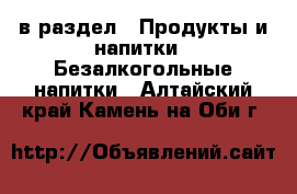  в раздел : Продукты и напитки » Безалкогольные напитки . Алтайский край,Камень-на-Оби г.